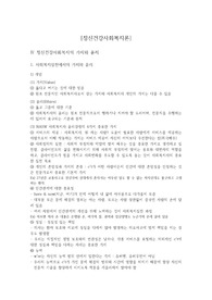[정신건강사회복지론] 책 정리 및 자료조사(중간고사 부분)