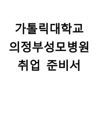 의정부성모병원 취업 준비