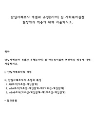 단일사례조사 개념과 유형(3가지) 및 사회복지실천 현장에의 적용에 대해 서술하시오