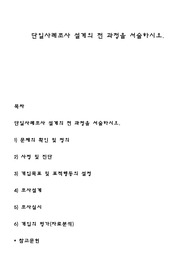 단일사례조사 설계의 전 과정을 서술하시오
