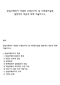 단일사례조사 개념과 유형(3가지) 및 사회복지실천 현장에의 적용에 대해 서술하시오