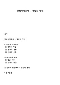 단일사례조사 - 개입의 평가