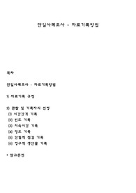 단일사례조사 - 자료기록방법