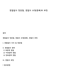 면접법의 장단점, 면접의 유형(종류)과 과정