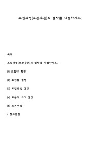 표집과정(표본추론)의 절차를 나열하시오