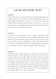 고등학교 &lt;논술 세특&gt; 대학은 이런 논술 세특을 선호한다!