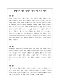 통합과학 세부능력 및 특기사항 예문입니다. 정선된 예문 14개가 탑재되어 있으니 유용하게 사용하시길 바랍니다.