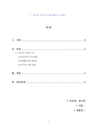 [최종성적A+]광고의 부정적 기능에 대하여 논하세요/위더스