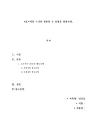 [최종성적A+]효과적인 리더의 행동의 두 유형을 설명하라