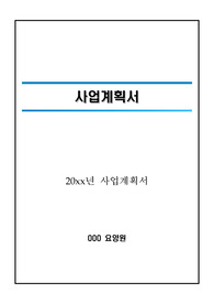 사업계획서(장기요양기관 사업계획서)-요양원 사업계획서
