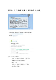2023 건국대 병원 신규간호사 자소서