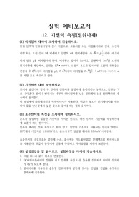 [한기대 A+] 기전력 측정(전위차계)