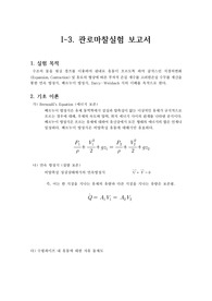 [A+] 기계공학실험 관로마찰실험 레포트 보고서 과제