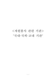 국내 국외 교내 자원봉사 관련 기관