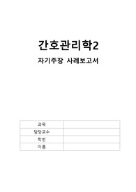 간호관리학 자기주장훈련 사례