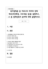 복지정책론 중 커뮤니티 케어의 전체 개요를 설명하고 그 중 장애인복지 분야에 대해 설명하시오