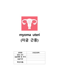 모성간호실습 자궁근종 CASESTUDY 케이스스터디(간호진단4개,간호과정3개)