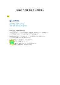 [최종합격인증O] 가천대 길병원 자소서, 스펙