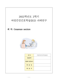 [A+여성간호케이스] 효성병원 제왕절개 케이스
