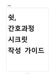 쉿, 간호과정 시크릿 작성 가이드