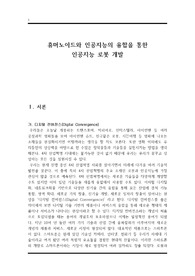 휴머노이드와 인공지능의 융합을 통한 인공지능 로봇 개발