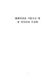 한국외국어대학교 미네르바 최종 미디어의 이해