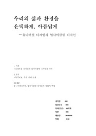 유니버셜 디자인과 업사이클링 디자인의 정의와 사례 그리고 사회적인 역할에 대한 고찰