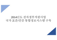[정보시스템분석] [A+레포트] 2014년도 전자정부지원사업 국가 표준/인증 통합정보시스템 구축 사례 분석 PPT