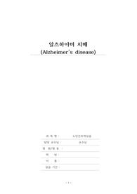알츠하이머 케이스_노인간호실습 A+