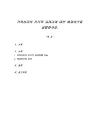 가족상담의 윤리적 딜레마에 대한 해결방안을 설명하시오.