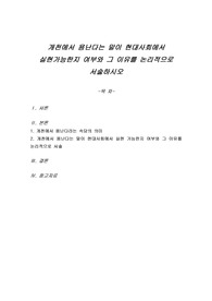 개천에서 용난다는 말이 현대사회에서 실현가능한지 여부와 그 이유를 논리적으로 서술하시오