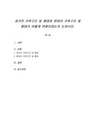과거의 가족구조 및 형태와 현대의 가족구조 및 형태가 어떻게 변화되었는지 논하시오.