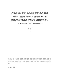 기술이 급속도로 발전하고 이에 따른 법과 제도가 발맞춰 따라가지 못하는 시대에 평생교육의 역할과 평생교육 방법에서 첨단 기술도입에 대해 토론하시오