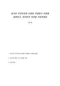 동기란 무엇인지와 다양한 작업동기 이론을 설명하고, 여러분의 의견을 작성하세요
