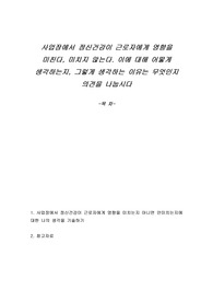 사업장에서 정신건강이 근로자에게 영향을 미친다, 미치지 않는다. 이에 대해 어떻게 생각하는지, 그렇게 생각하는 이유는 무엇인지 의견을 나눕시다