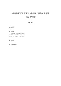 사회복지실천기록의 목적과 기록의 유형을 기술하세요