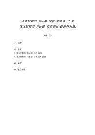 수출보험의 기능에 대한 설명과 그 중 해상보험의 기능을 강조하여 설명하시오.