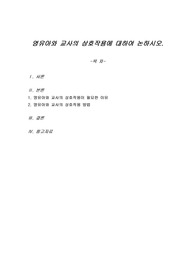 영유아와 교사의 상호작용에 대하여 논하시오.