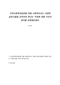 지역사회복지실천을 위해 사회복지사는 다양한 실천기술을 갖추어야 한다는 주장에 대해 각자의 생각을 토론해보세요.