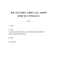 현재 우리나라에서 시행되고 있는 사회복지 정책을 하나 분석하십시오.