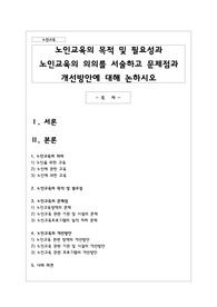 노인교육의 목적 및 필요성과 노인교육의 의의를 서술하고 문제점과 개선방안에 대해 논하시오