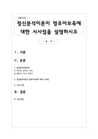 정신분석이론이 영유아보육에 대한 시사점을 설명하시오