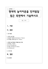 현대적 놀이이론을 인지발달 접근 측면에서 기술하시오