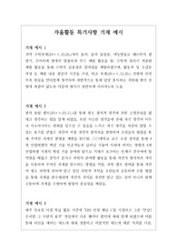 자율활동 세특 기재 예시입니다. 개성적이고 참신한 예문 21개가 제시되어 있습니다. 눈코 뜰 새 없이 바쁜 학기 말에 유용하게 사용하시길 바랍니다.