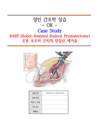 RARP 대학병원 수술실 케이스 (A+받음)