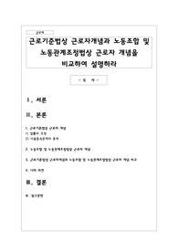 근로기준법상 근로자개념과 노동조합 및 노동관계조정법상 근로자 개념을 비교하여 설명하라