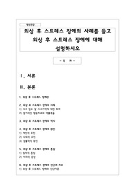 외상 후 스트레스 장애의 사례를 들고 외상 후 스트레스 장애에 대해 설명하시오