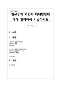 임산부의 영양과 태내발달에 대해 정리하여 서술하시오
