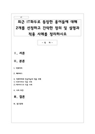 최근 IT화두로 등장한 용어들에 대해 2개를 선정하고 간략한 정의 및 설명과 적용 사례를 정리하시오