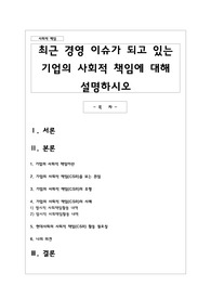 최근 경영 이슈가 되고 있는 기업의 사회적 책임에 대해 설명하시오